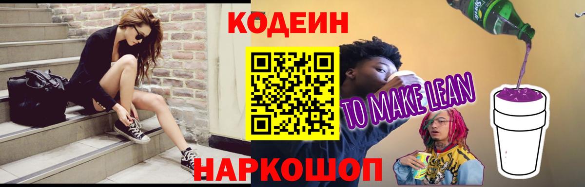 Codein напиток Lean (лин)  Вход с VPN  Кодеин Purple Drank  Чернушка 
